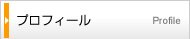 プロフィール