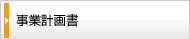 事業計画書