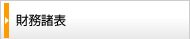 財務諸表