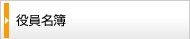 役員名簿