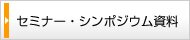 セミナー・シンポジウム資料