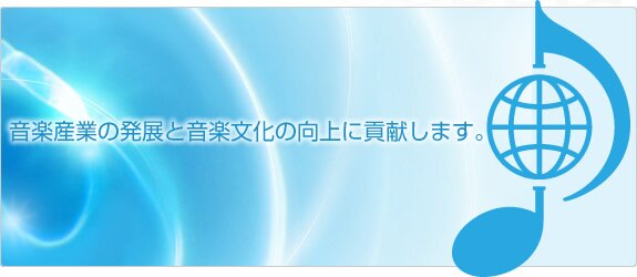 音楽産業の発展と音楽文化の向上に貢献します。